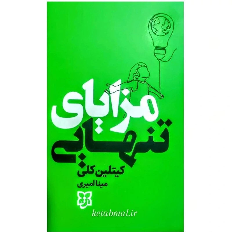 کتاب مزایای تنهایی اثر کیتلین کلی انتشارات نیک فرجام
