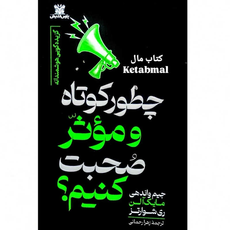 کتاب چطور کوتاه و موثر صحبت کنیم اثر جیم واندهی و  مایک آلن و ری شوارتز انتشارات پارس اندیش