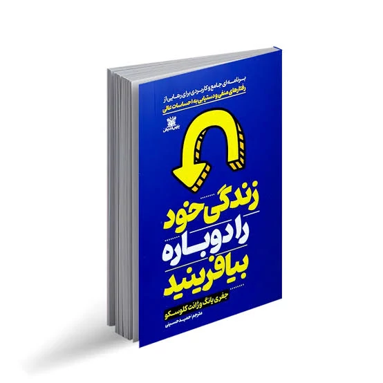 کتاب زندگی خود را دوباره بیافرینید اثر جفری یانگ و ژانت کلوسکو انتشارات پارس اندیش