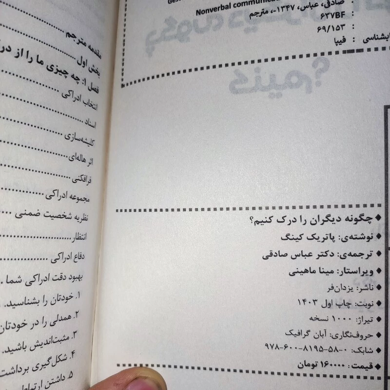 کتاب چگونه دیگران را درک کنیم اثر پاتریک کینگ انتشارات یزدان فر