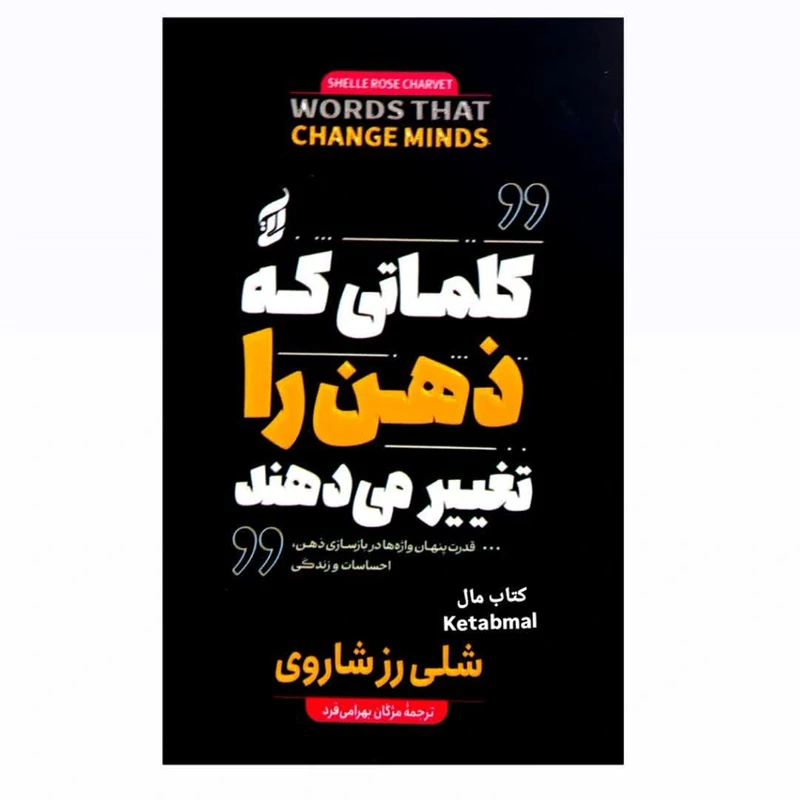 کتاب کلماتی که ذهن را تغییر می دهند اثر شلی رز شاروی انتشارات آتیسا