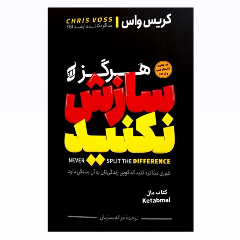 کتاب هرگز سازش نکنید اثر کریس واس انتشارات آتیسا