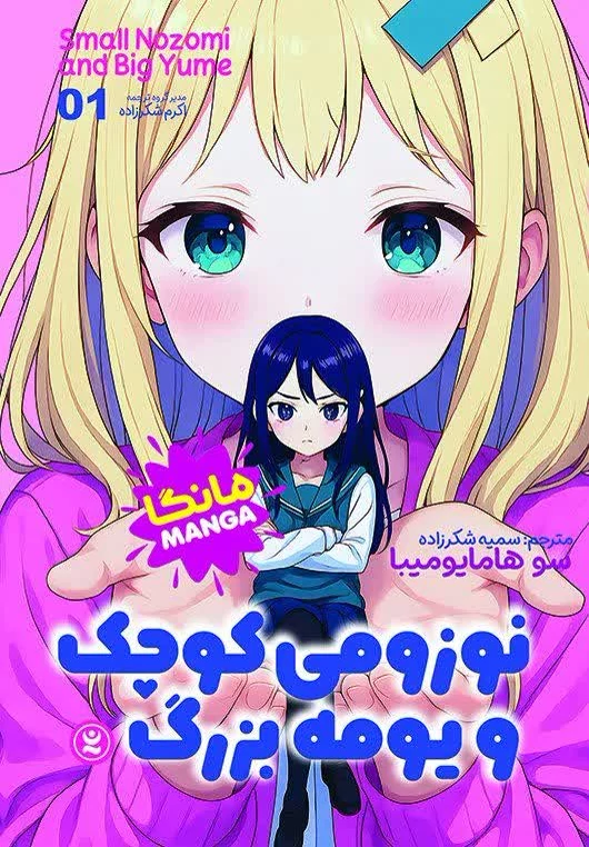 مانگا نوزومی کوچک و یومه بزرگ جلد اول انتشارات نگاه آشنا