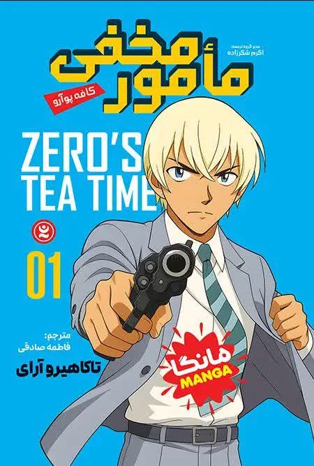 مانگا مامور مخفی جلد اول ( کافه پو آرو) انتشارات نگاه آشنا