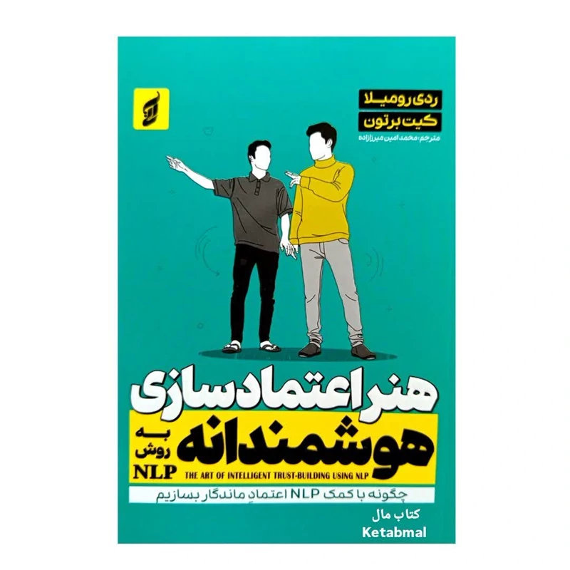 هنر اعتماد سازی هوشمندانه به روش NLP اثر ردی رومیلا کیت برتون انتشارات آتیسا