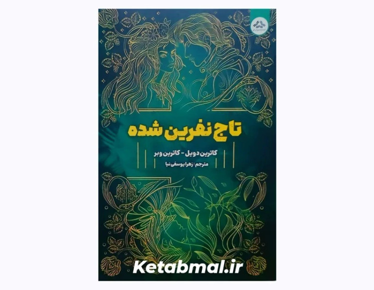 کتاب تاج نفرین شده اثر کاترین وبر و کاترین دویل انتشارات یزدانفر