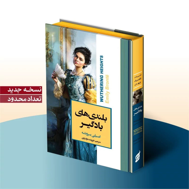 کتاب بلندی های بادگیر اثر امیلی برونته انتشارات آتیسا