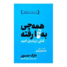 کتاب همه چی بگا رفته اثر مارک منسون ترجمه هیوا کامجو