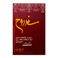 کتاب سفر روح اثر دکتر مایکل نیوتن ترجمه دکتر محمود دانائی
