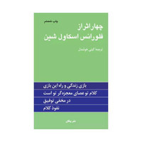 کتاب چهار اثر از فلورانس اسکاول شین ترجمه گیتی خوشدل