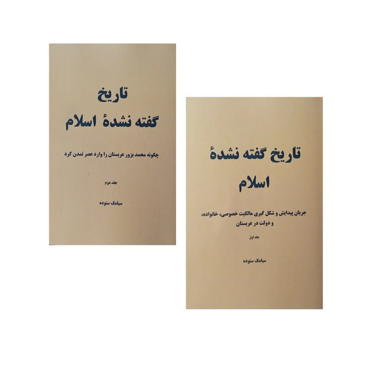 کتاب تاریخ گفته نشده اسلام اثر سیامک ستوده دو جلدی
