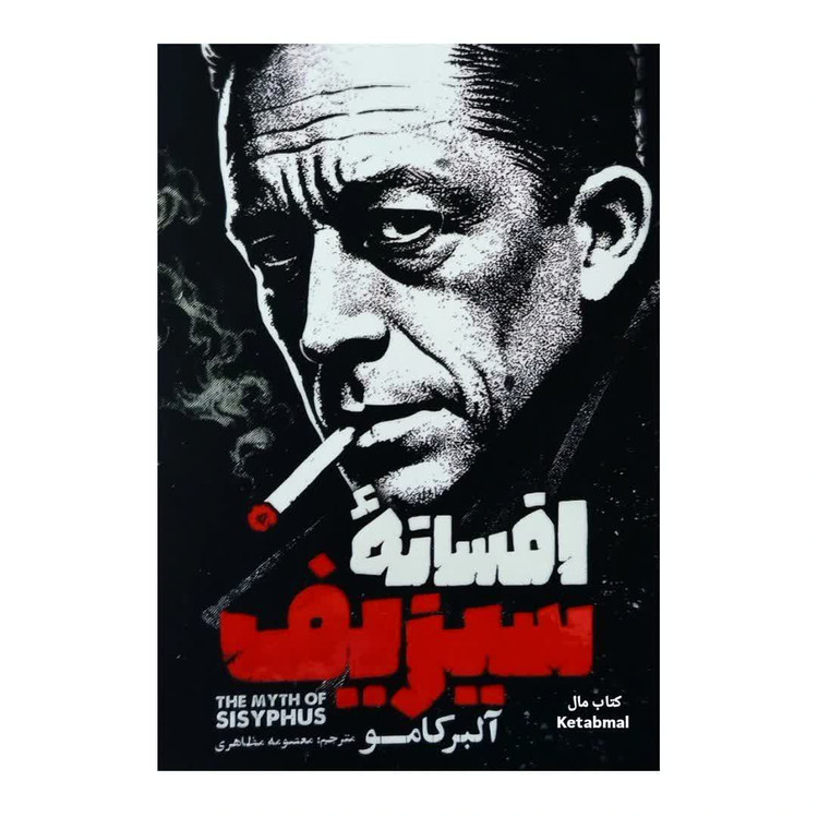 کتاب افسانه سیزیف اثر آلبر کامو انتشارات آذربیان