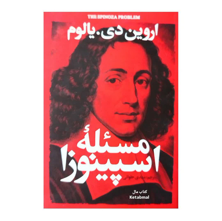 کتاب مسئله اسپینوزا اثر اروین دی یالوم انتشارات آذربیان