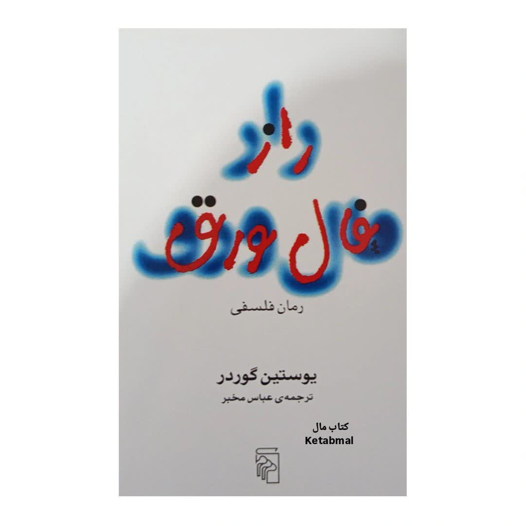 کتاب راز فال ورق اثر یوستین گوردر ترجمه عباس مخبر