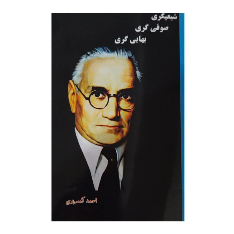کتاب شیعیگری صوفی گری بهایی گری اثر احمد کسروی