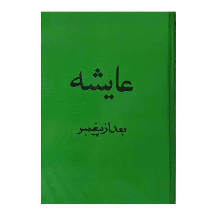 کتاب عایشه بعد از پیغمبر اثر کورت فریشلر المانی ترجمه ذبیح اله منصوری