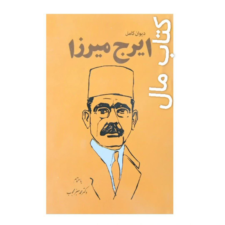 کتاب ایرج میرزا دیوان کامل باهتمام دکتر محمد جعفر محجوب