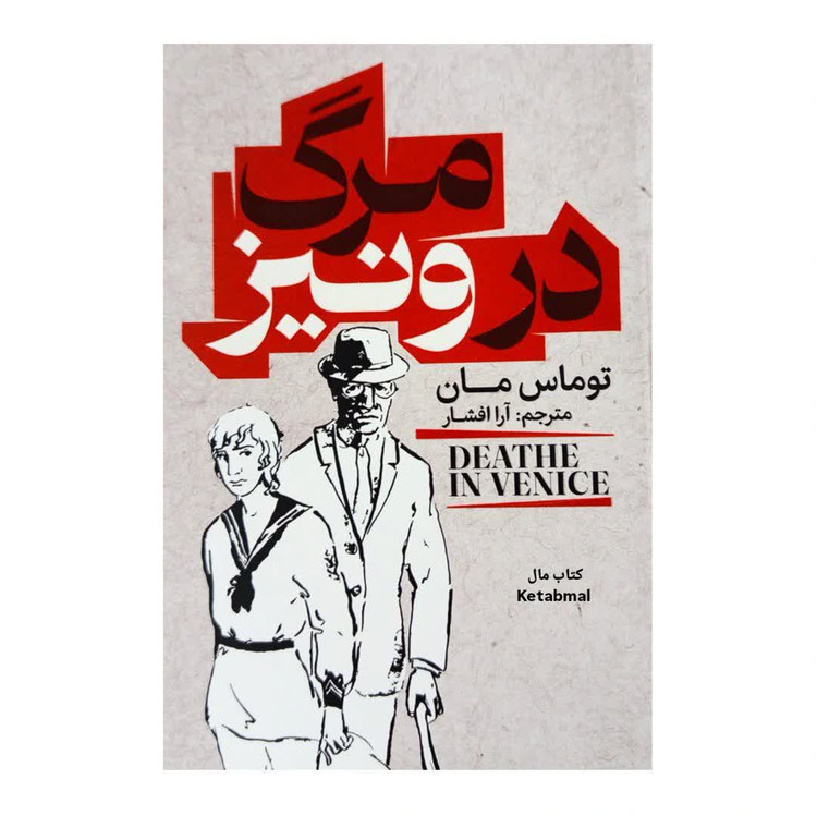 کتاب مرگ در ونیز اثر توماس مان انتشارات آذربیان