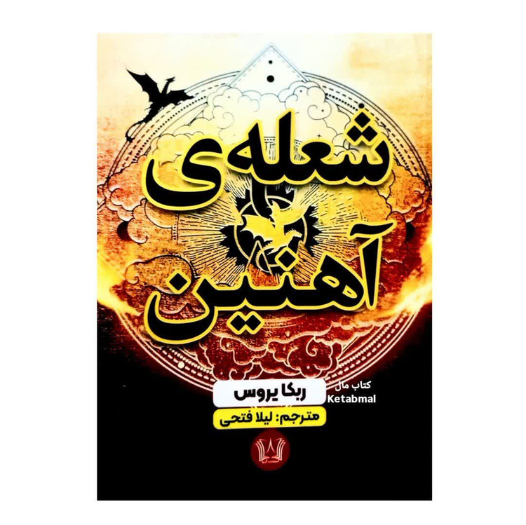 کتاب شعله ی آهنین اثر ربکا یاروس انتشارات آرنیا