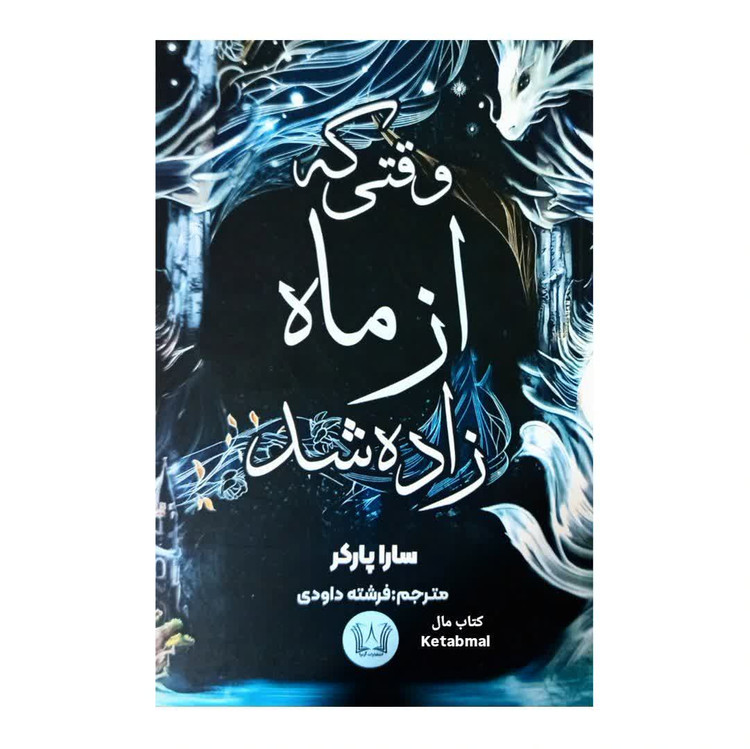 کتاب وقتی که از ماه زاده شد اثر سارا پارکر انتشارات آرنیا