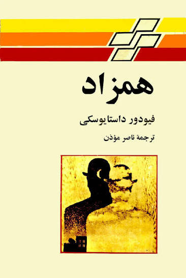 کتاب همزاد اثر فیودور داستایوفسکی ترجمه ناصر مؤذن