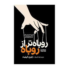 کتاب روباه تر از روباه اثر ایتوج گریفیث انتشارات آذربیان