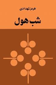 کتاب شب هول اثر هرمز شهدادی
