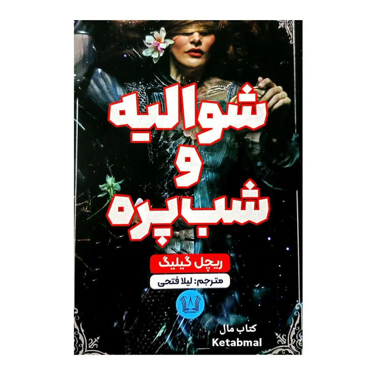 کتاب شوالیه و شب پره اثر ریچل گیلیگ انتشارات آرنیا