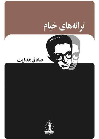 کتاب ترانه های خیام اثر صادق هدایت انتشارات جاویدان