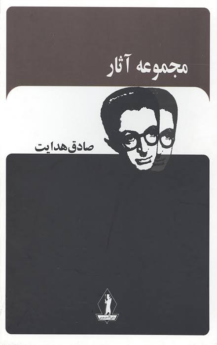مجموعه آثار صادق هدایت انتشارات جاویدان 21 جلدی متن کامل