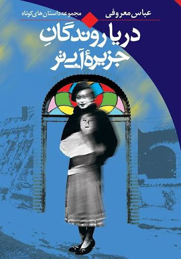 کتاب دریاروندگان جزیره آبی تر اثر عباس معروفی انتشارات ققنوس