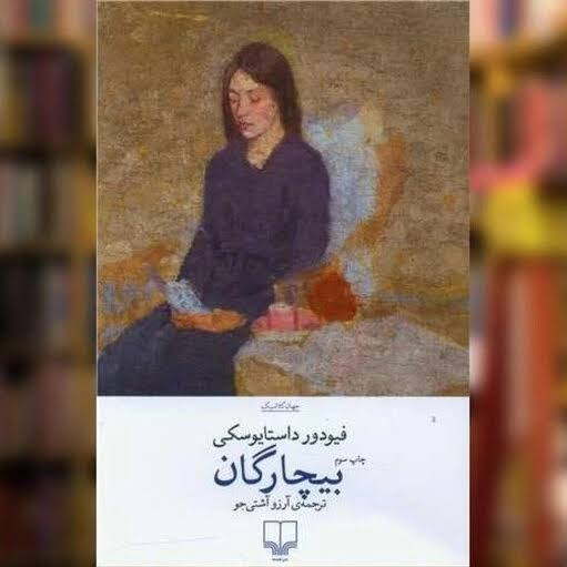 کتاب بیچارگان اثر فئودور داستایوفسکی انتشارات چشمه