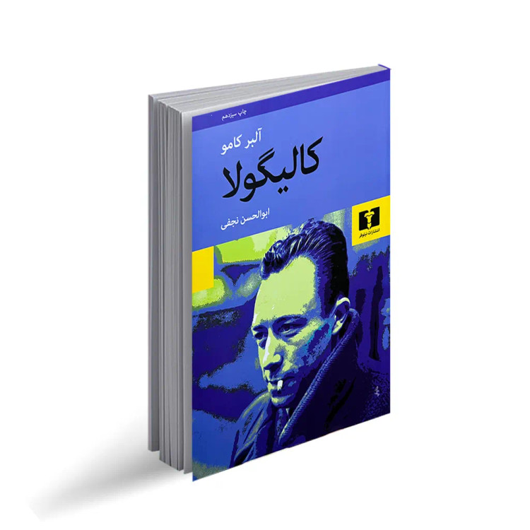 کتاب کالیگولا اثر آلبر کامو انتشارات نیلوفر