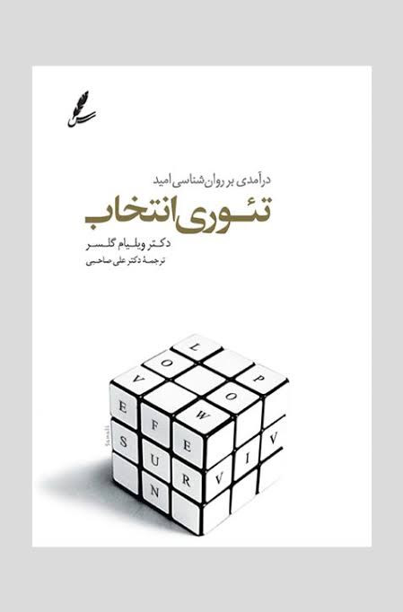 کتاب تئوری انتخاب اثر ویلیام گلسر ترجمه دکتر علی صاحبی