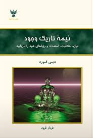 کتاب نیمه تاریک وجود اثر دبی فورد انتشارات کلک آزادگان