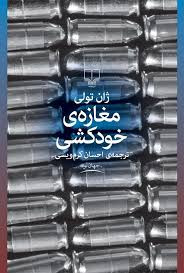 کتاب مغازه خودکشی اثر ژان تولی انتشارات چشمه