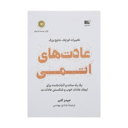 کتاب عادت های اتمی اثر جیمز کلیر انتشارات نوین