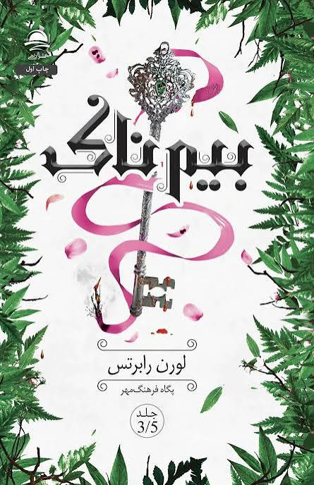 کتاب بیمناک اثر لورن رابرتس انتشارات داهی جلد 3/5 لبه رنگی