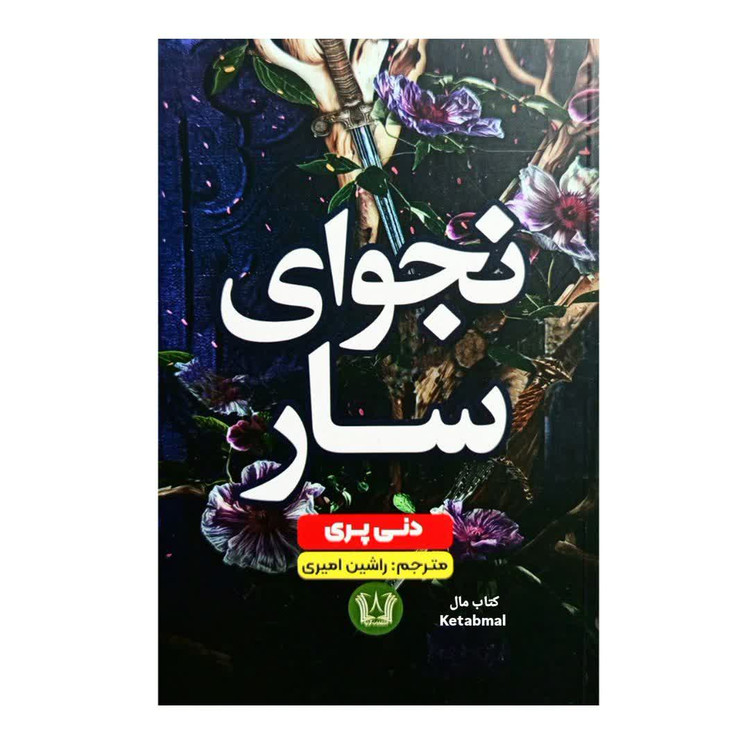 کتاب نجوای سار اثر دنی پری انتشارات آرنیا