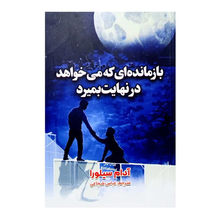 کتاب بازمانده ای که می خواهد در نهایت بمیرد اثر آدام سیلورا انتشارات ارنیا