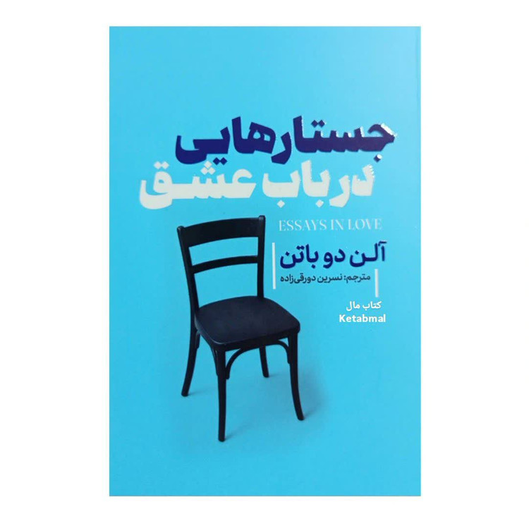 کتاب جستارهایی در باب عشق اثر آلن دو باتن انتشارات آذربیان