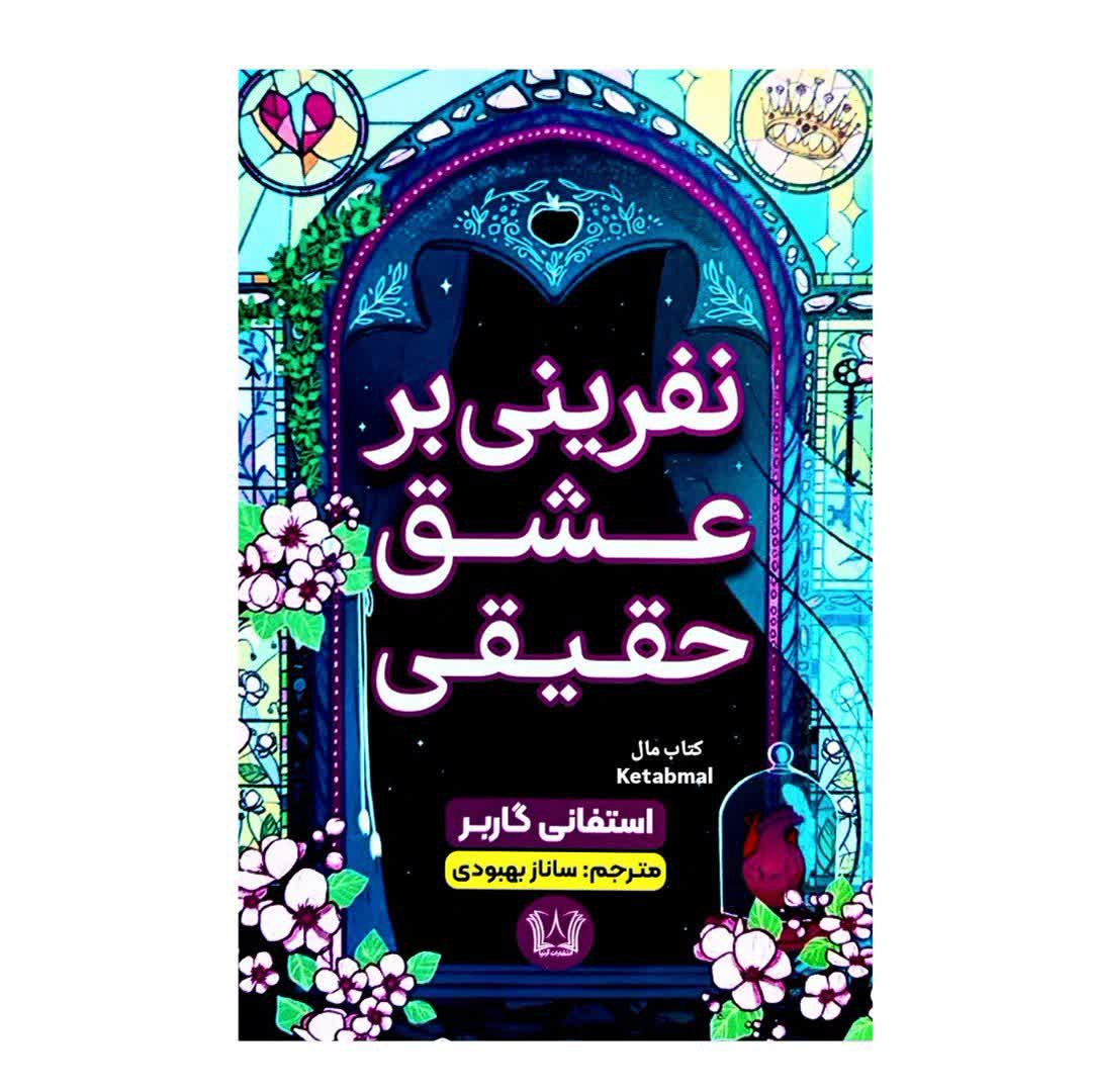 کتاب نفرینی بر عشق حقیقی اثر استفانی گاربر انتشارات آرنیا