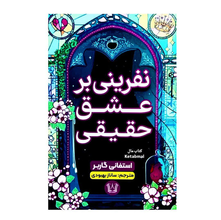 کتاب نفرینی بر عشق حقیقی اثر استفانی گاربر انتشارات آرنیا