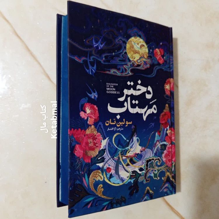 کتاب دختر مهتاب اثر سولین تن انتشارات آذربیان لبه رنگی