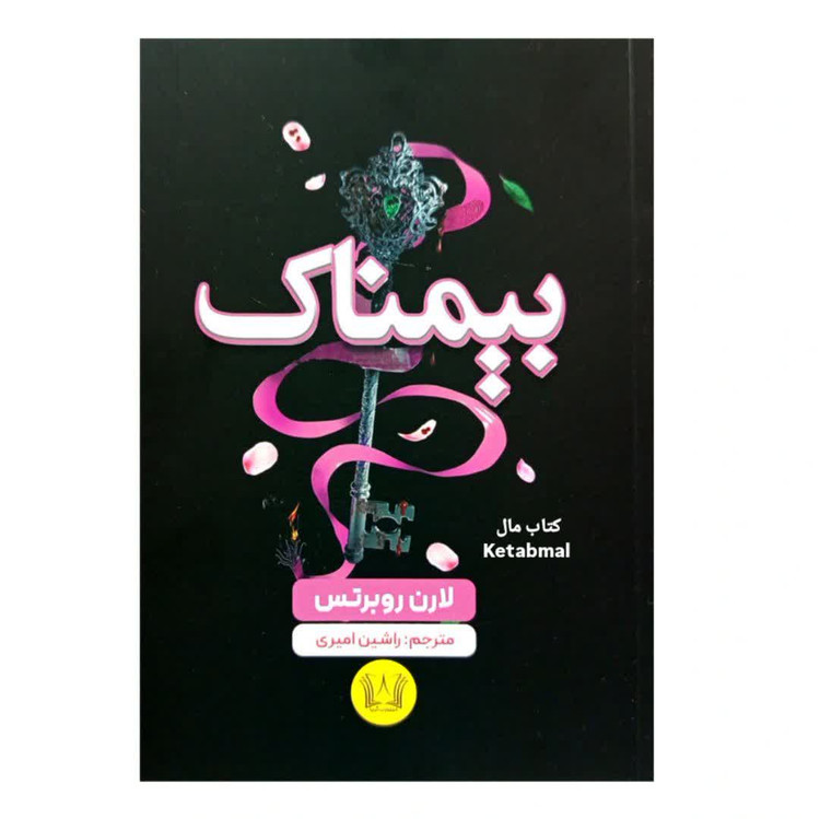 کتاب بیمناک اثر لارن روبرتس انتشارات آرنیا