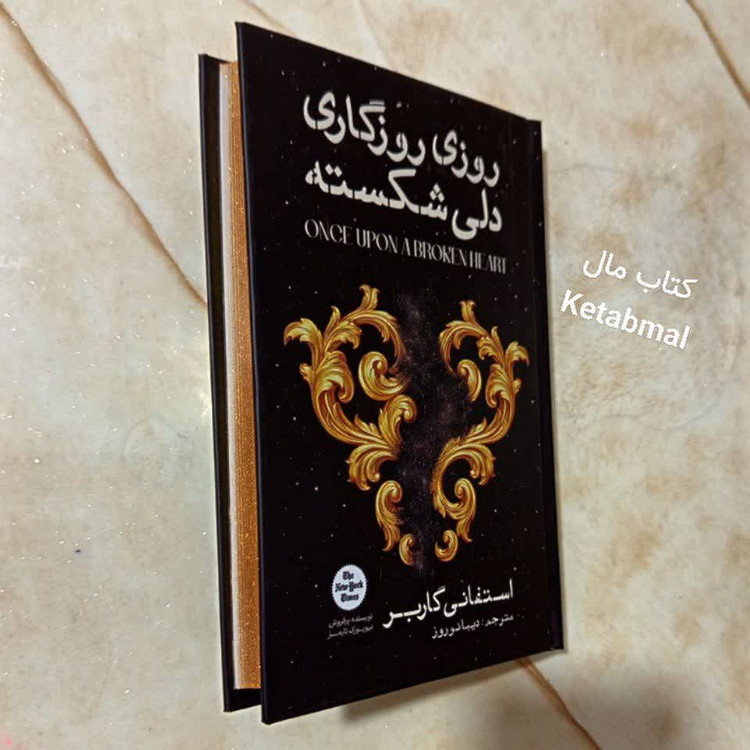 کتاب روزی روزگاری دلی شکسته اثر استفانی گاربر انتشارات آذربیان لبه رنگی