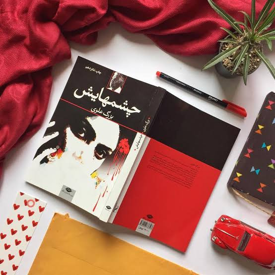 کتاب چشم هایش اثر بزرگ علوی انتشارات نگاه