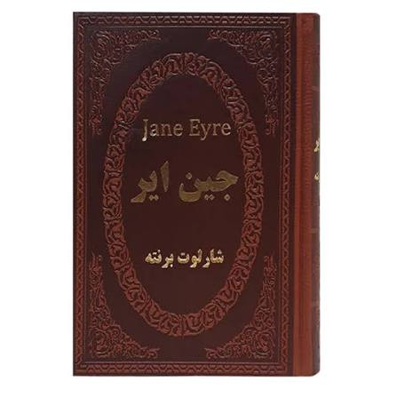 کتاب جین ایر اثر شارلوت برنته انتشارات پارمیس جلد چرم