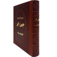 کتاب جین ایر اثر شارلوت برنته انتشارات پارمیس جلد چرم