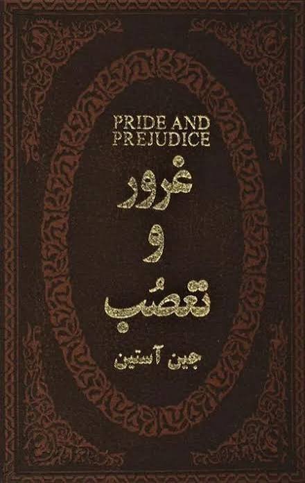 کتاب غرور و تعصب اثر جین آستین انتشارات پارمیس
